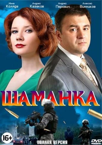 Poster for Шаманка
