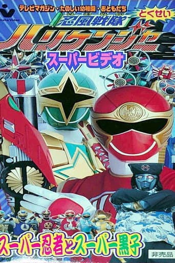 Poster for Ninpuu Sentai Hurricaneger Super Video: Super Ninja and Super Kuroko