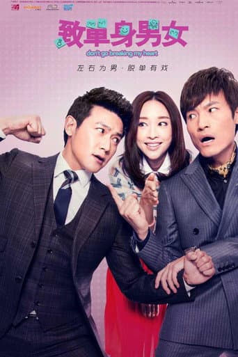 Poster for 致单身男女