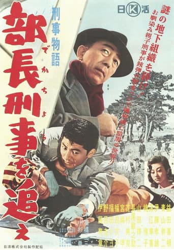 Poster for Keiji monogatari buchō keiji o oe!
