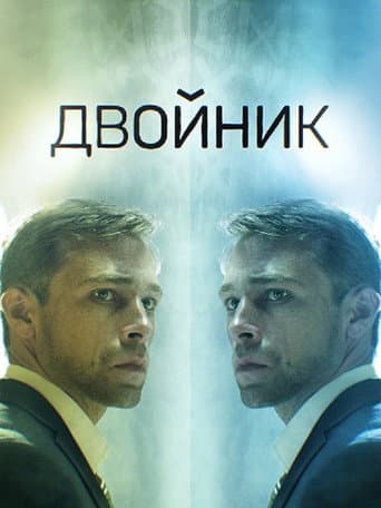 Poster for Двойник