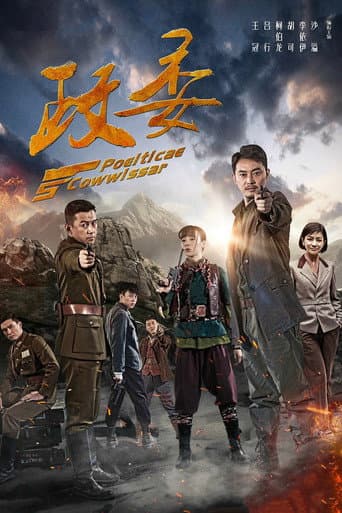 Poster for 政委