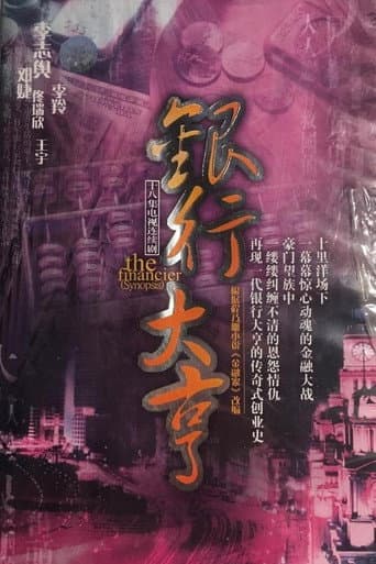 Poster for 银行大亨