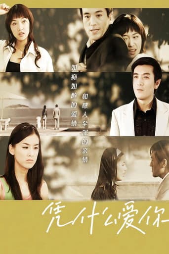 Poster for 凭什么爱你
