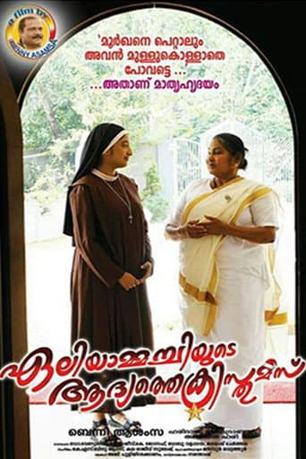 Poster for Eliyammachiyude Adhyathe Christmas