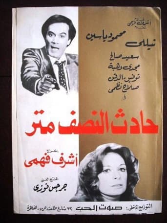 Poster for The Half Meter Incident