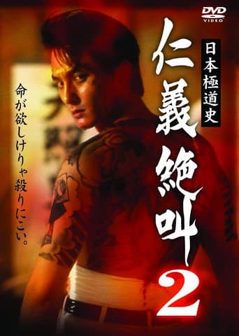 Poster for History of Japan's Yakuza — Cry of Honor 2