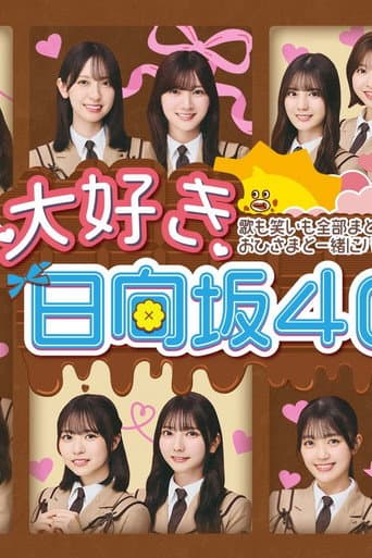 Poster for 大好き!日向坂46!!
