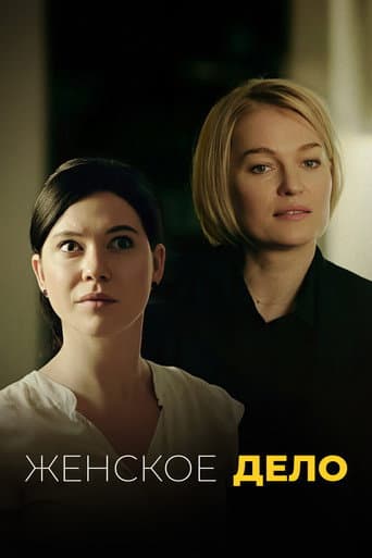 Poster for Женское дело