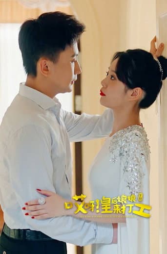 Poster for 哎呀,皇后娘娘来打工