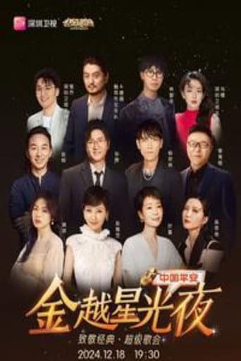 Poster for 深圳卫视超级歌会