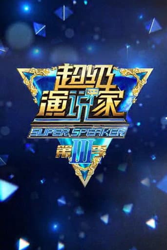 Poster for 超级演说家