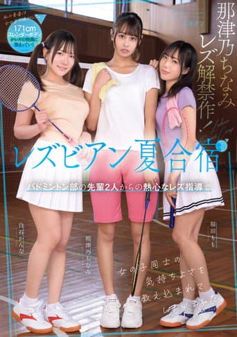 Poster for Lesbian natsu gasshuku: Badminton-bu no senpai futari kara no nesshin na rezu shidou de onnanoko dōshi no kimochi yosa o oshiekomarete shimaimashita.