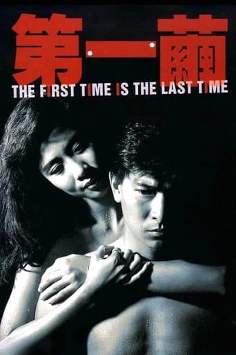 Poster for The First Time is the Last Time