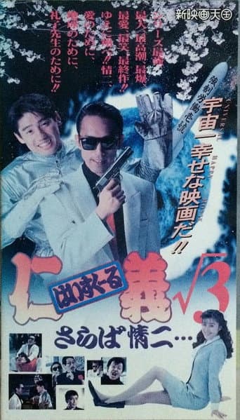 Poster for High School Jingi 3: Saraba jouji