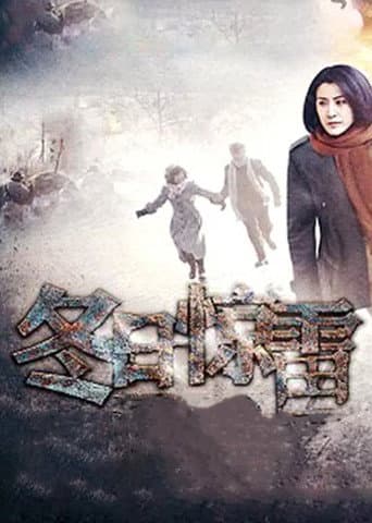 Poster for 冬日惊雷