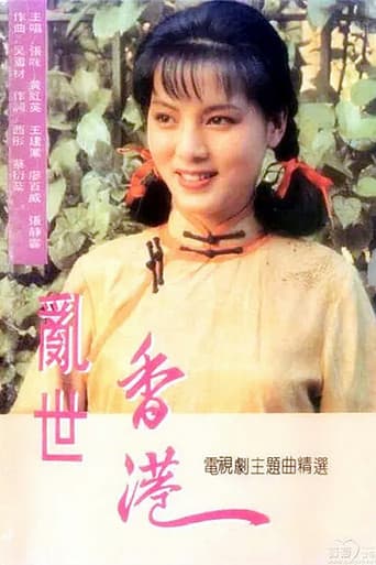 Poster for 乱世香港