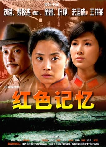 Poster for 红色记忆