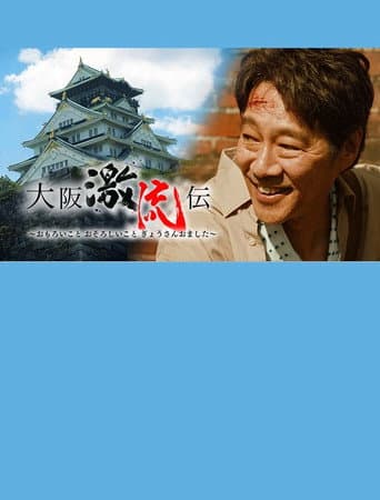 Poster for 大阪激流伝