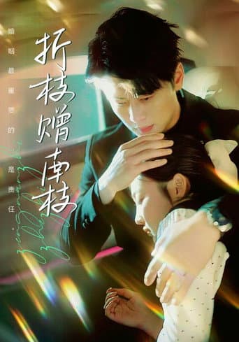 Poster for 折枝赠南枝