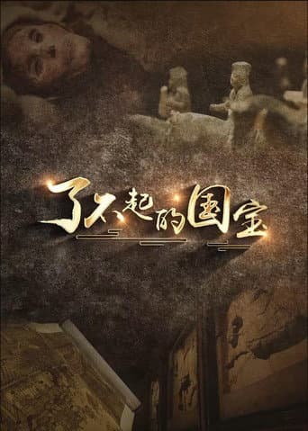 Poster for 了不起的国宝