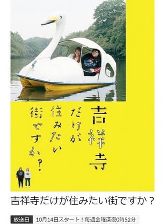 Poster for 吉祥寺だけが住みたい街ですか？