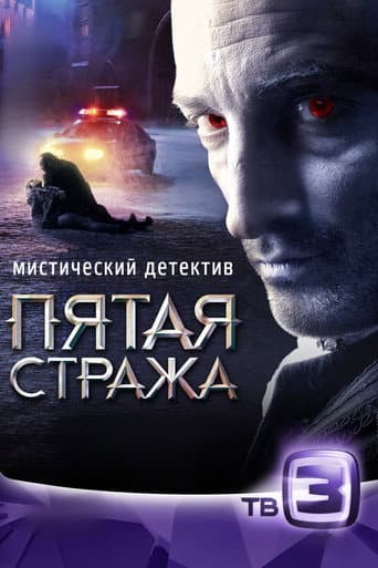 Poster for Пятая стража
