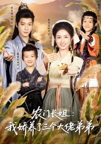 Poster for 农门长姐：我娇养了三个大佬弟弟