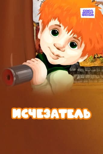 Poster for Исчезатель