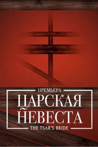 Poster for The Tsar's Bride - Bolshoi