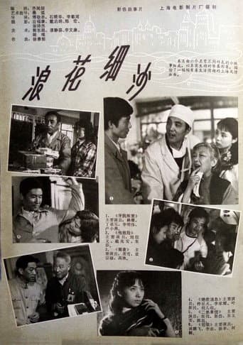 Poster for 浪花细沙