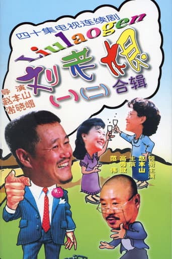 Poster for Liu Lao Gen