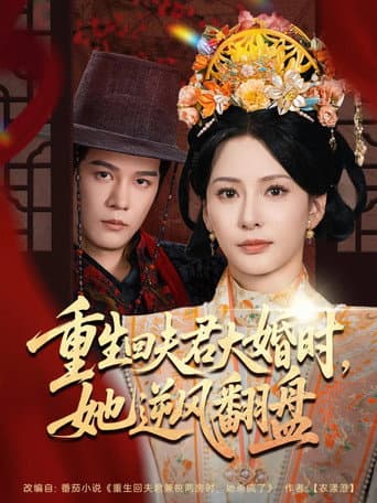 Poster for 重生回夫君大婚时,她逆风翻盘