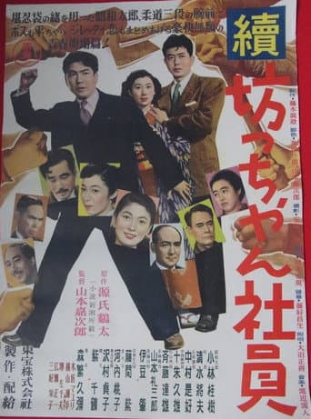 Poster for Zoku botchan shain