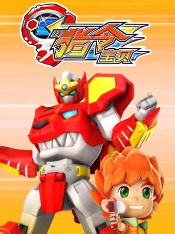 Poster for 指令宝贝