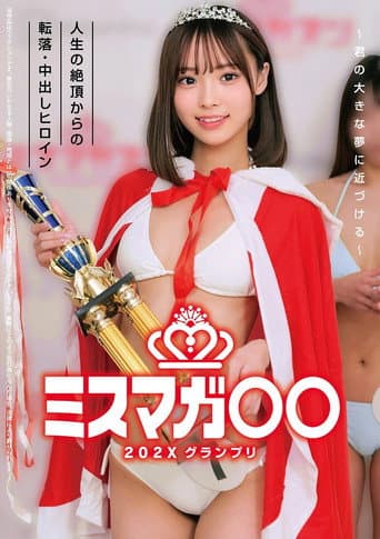 Poster for ミスマガ○○202X グランプリ ~君の大きな夢に近づける~ 人生の絶頂からの転落・中出しヒロイン