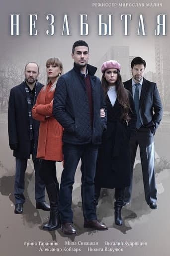 Poster for Незабытая
