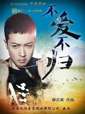 Poster for 不爱不归