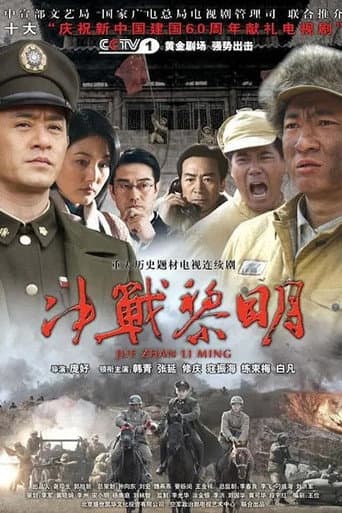 Poster for 决战黎明