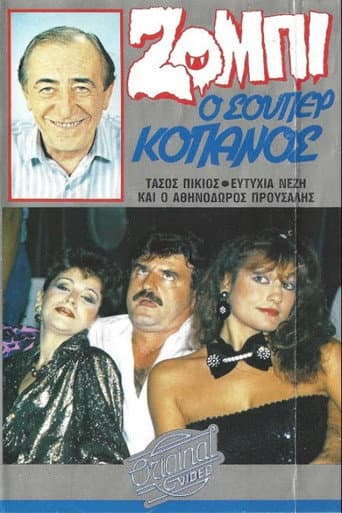 Poster for Ζόμπι ο σούπερ Κόπανος