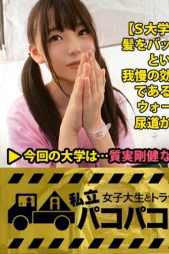 Poster for [MIUM-296]【テント潮まみれ】小動物系JDの富田さんを捕獲！⇒引っ込み思案で恥ずかしがり屋なのに下ネタ大好き&性欲強め！？⇒めちゃくちゃ可愛いのに彼氏がいない！⇒そのワケは膣奥をズコズコされちゃうとたちまち噴き出すとんでもない量のハメ潮にあった！⇒「だって、お部屋、汚しちゃうじゃないですか…」⇒テントだったらアウトドアみたいなものだし、出しちゃえ出しちゃえ！2年ぶりのHで富田、感じまくる！の巻。:私立パコパコ女子大学 女子大生とトラックテントで即ハメ旅 Report.059