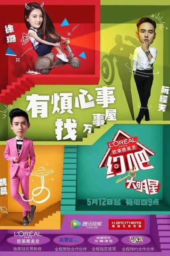 Poster for 约吧!大明星