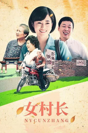 Poster for 女村长