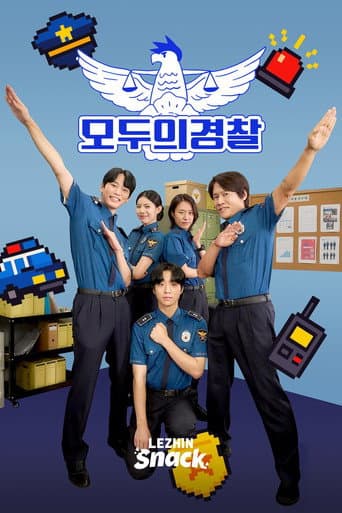 Poster for 모두의 경찰
