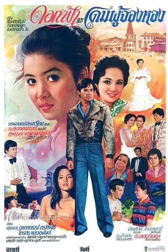 Poster for ดอกฟ้าและโดมผู้จองหอง
