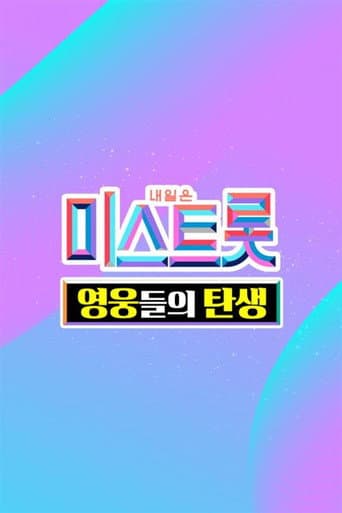 Poster for 미스트롯 - 영웅들의 탄생