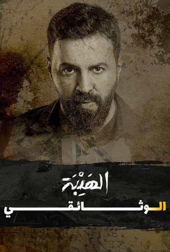 Poster for Al Hayba: The Documentary
