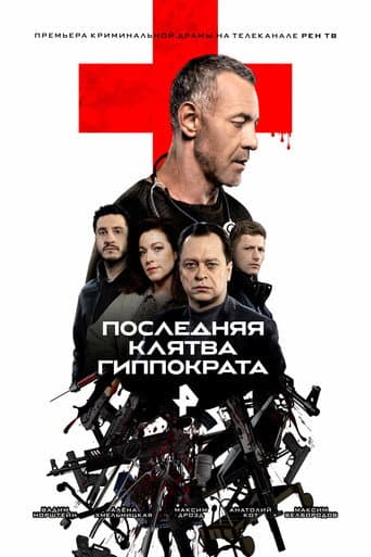 Poster for Last Hippocratic Oath