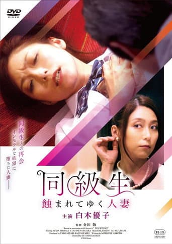 Poster for 同級生 蝕まれてゆく人妻