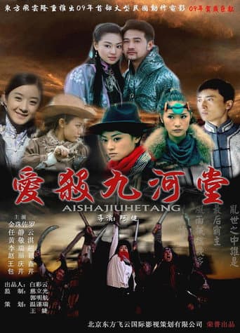 Poster for 爱杀九河堂